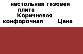 настольная газовая плита  JK-7304Br • Коричневая. • 4 конфорочная. •  › Цена ­ 1 500 - Московская обл., Москва г. Электро-Техника » Бытовая техника   . Московская обл.